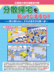 分散帰宅を知っていますか？
