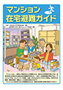 マンション在宅避難ガイド
