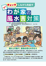 わが家の風水害対策