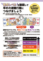 警戒レベルを確認して早めの避難行動につなげましょう