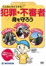 【DVD】 犯罪・不審者から身を守ろう