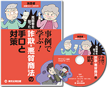 【DVD】事例で学ぶ！高齢者を狙った詐欺・悪質商法の手口と対策