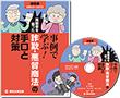 【DVD】事例で学ぶ！高齢者を狙った詐欺・悪質商法の手口と対策