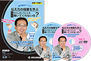 【DVD】伝え方の極意を学ぶ　