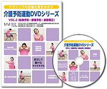 介護予防運動DVDシリーズ