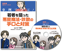 【DVD】事例で学ぶ若者を狙った悪質商法・詐欺の手口と対策