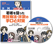 【DVD】事例で学ぶ若者を狙った悪質商法・詐欺の手口と対策