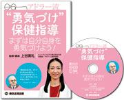 【DVD】アドラー流"勇気づけ"保健指導