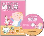 【DVD】離乳食