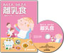 【DVD】離乳食