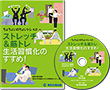 【DVD】ストレッチ＆筋トレ　生活習慣化のすすめ！