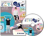 【DVD】今いる場所をジムにする！　どこでもジム