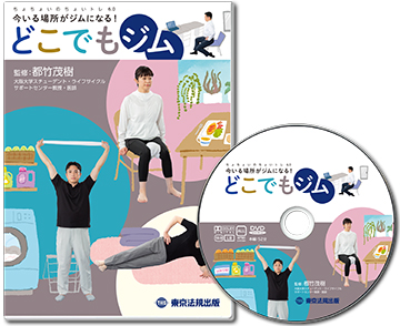 【DVD】今いる場所をジムにする！　どこでもジム