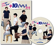 【DVD】+10エクササイズ