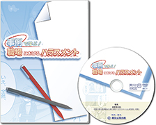 【DVD】職場におけるハラスメント