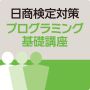 日商検定対策プログラミング基礎講座