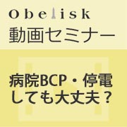 病院BCP・停電しても大丈夫？