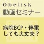 病院BCP・停電しても大丈夫？