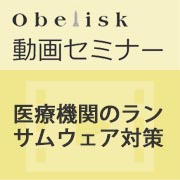 医療機関のランサムウェア対策