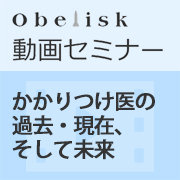 かかりつけ医の過去・現在、そして未来