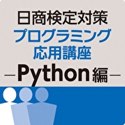 日商検定対策プログラミング応用講座－Python編－