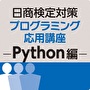 日商検定対策プログラミング応用講座－Python編－