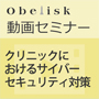 クリニックにおけるサイバーセキュリティ対策