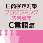 日商検定対策プログラミング応用講座－C言語編－