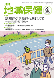 月刊　地域保健　2013年4月号