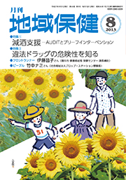 月刊　地域保健　2013年8月号