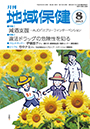 月刊　地域保健　2013年8月号