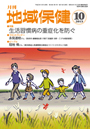 月刊　地域保健　2013年10月号