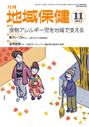 月刊　地域保健　2013年11月号