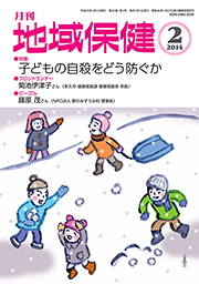 月刊　地域保健　2014年2月号