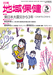 月刊　地域保健　2014年3月号