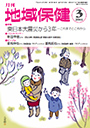 月刊　地域保健　2014年3月号