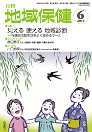 月刊　地域保健　2014年6月号