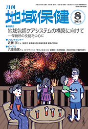 月刊　地域保健　2014年8月号