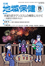 月刊　地域保健　2014年8月号