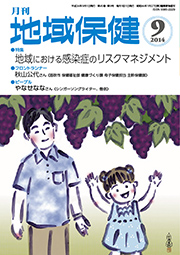 月刊　地域保健　2014年9月号