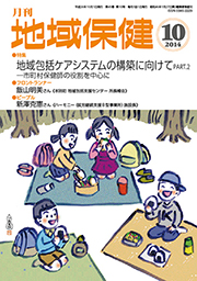 月刊　地域保健　2014年10月号