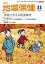 月刊　地域保健　2014年11月号