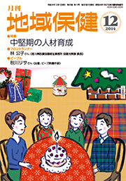 月刊　地域保健　2014年12月号