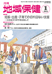 月刊　地域保健　2015年1月号