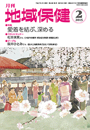 月刊　地域保健　2015年2月号