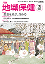 月刊　地域保健　2015年2月号