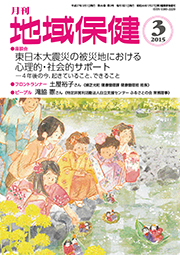 月刊　地域保健　2015年3月号