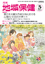 月刊　地域保健　2015年3月号