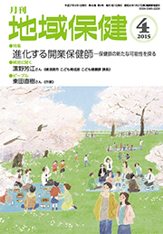 月刊　地域保健　2015年4月号