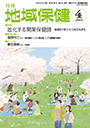 月刊　地域保健　2015年4月号